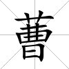 蓸