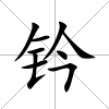 鈐
