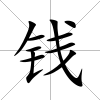 錢