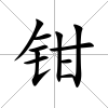 鉗