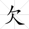 欠