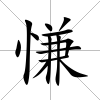 慊