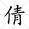 倩