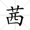 茜