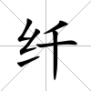 纖