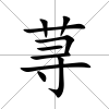 蕁