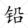 鉛