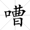嘈