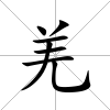 羌