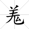 羗