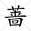 薔