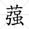 蔃