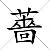 薔