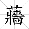 蘠