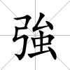 強
