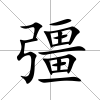 彊