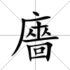 廧