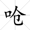 嗆