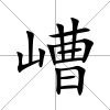 嶆