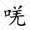 唴