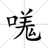 嗴