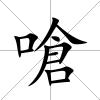 嗆