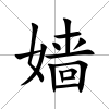嬙