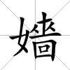 嬙