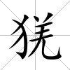 猐
