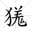 獇