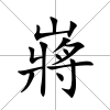 嶈
