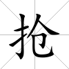 搶