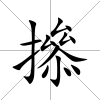 撡