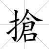搶