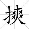摤