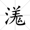 溬