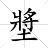 墏