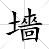 墻