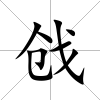 戧