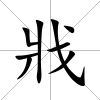 戕