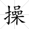 操