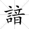 諳