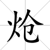 熗