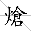 熗