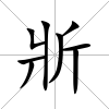 斨