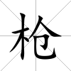 槍