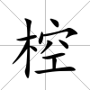 椌
