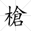 槍
