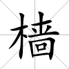 檣