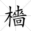檣